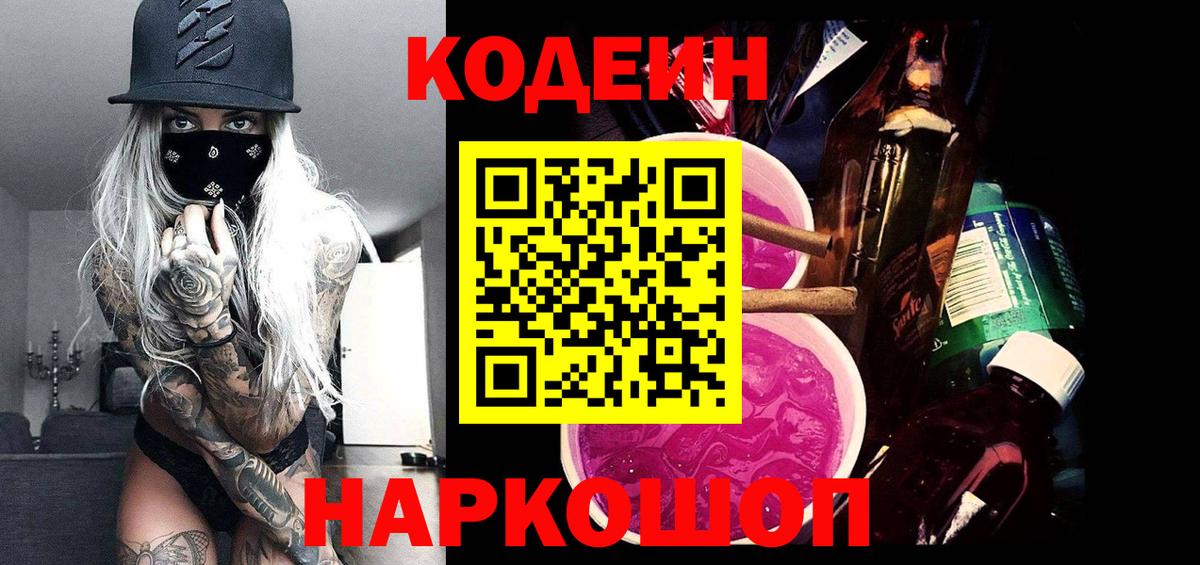 Кодеин Purple Drank  Вход с VPN  Шадринск  Кодеиновый сироп Lean напиток Lean (лин) 